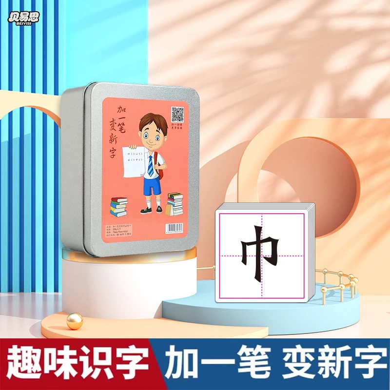 【铁盒装】加一笔变新字卡片益智亲子互动识字卡幼儿趣味识字游戏