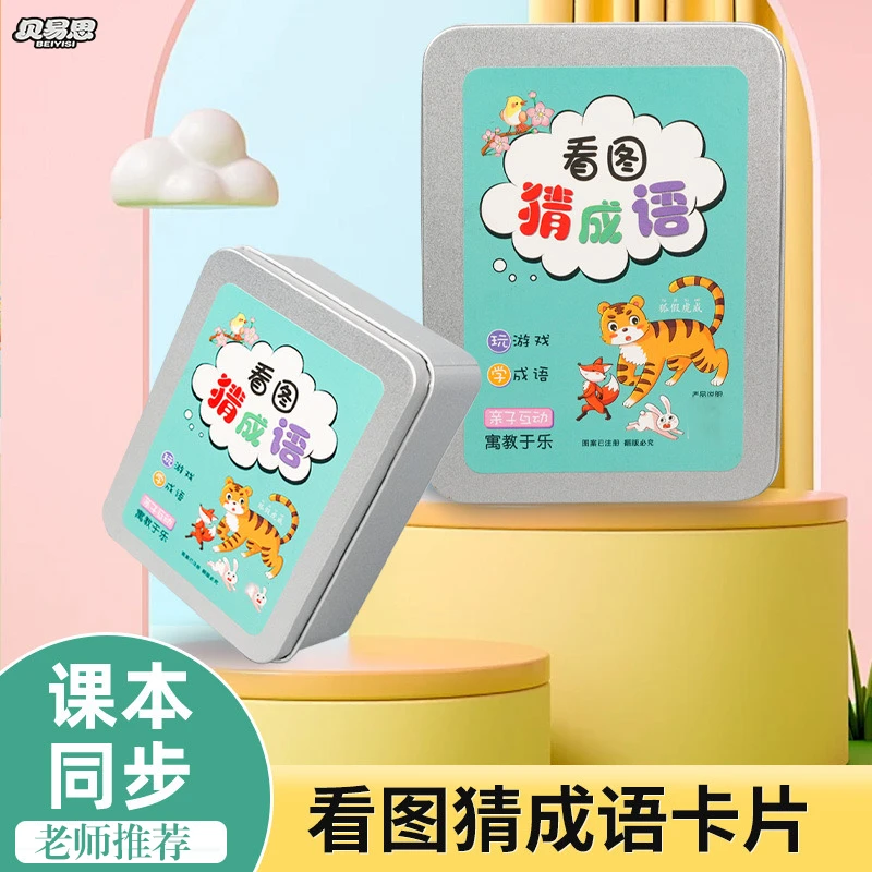 【孩子很喜欢 抢！】猜猜成语亲子互动学习卡 1-9年级大人小孩都爱玩