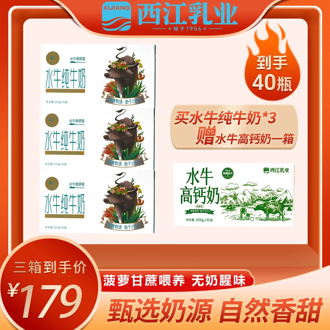 【西江乳业】水牛纯奶学生早餐纯奶200g*10盒*3箱+高钙奶200g*10盒