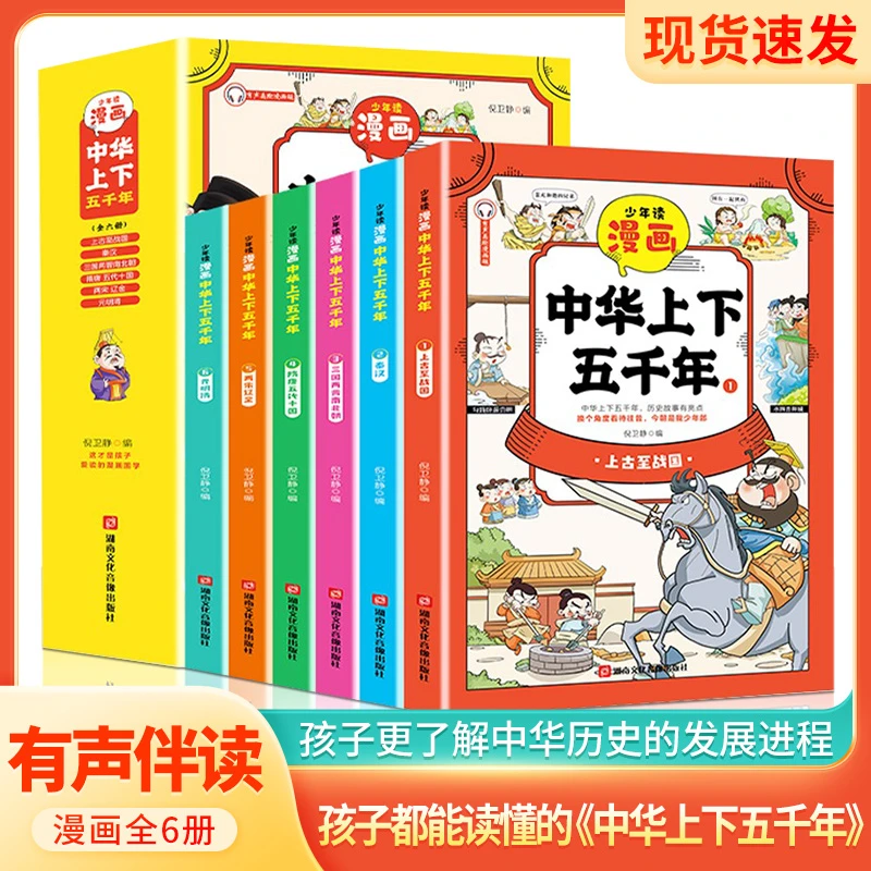 【中华上下五千年】全6册 漫画趣味历史故事 邀游中华五千年阅读