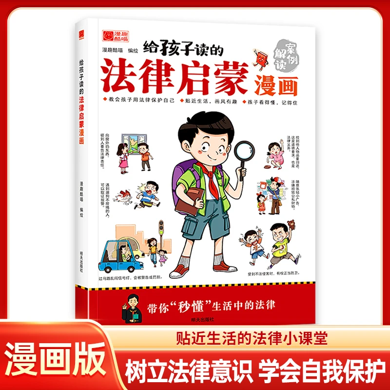 【给孩子的法律启蒙漫画书】贴近生活 树立保护意识 学会安全保护