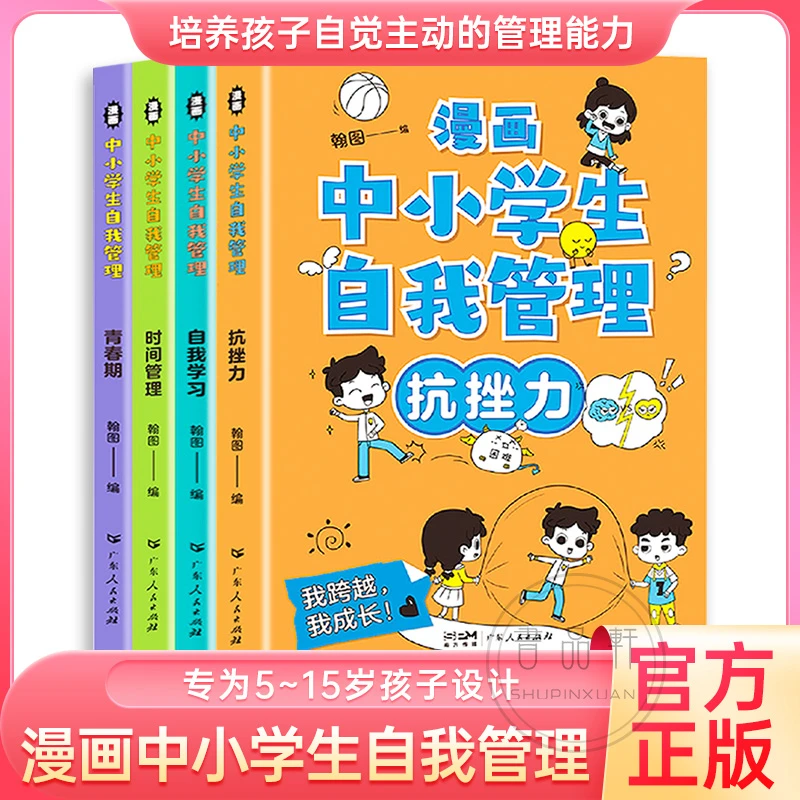 【新华严选】中小学生自我管理漫画 培养孩子自觉主动 引导身心健康