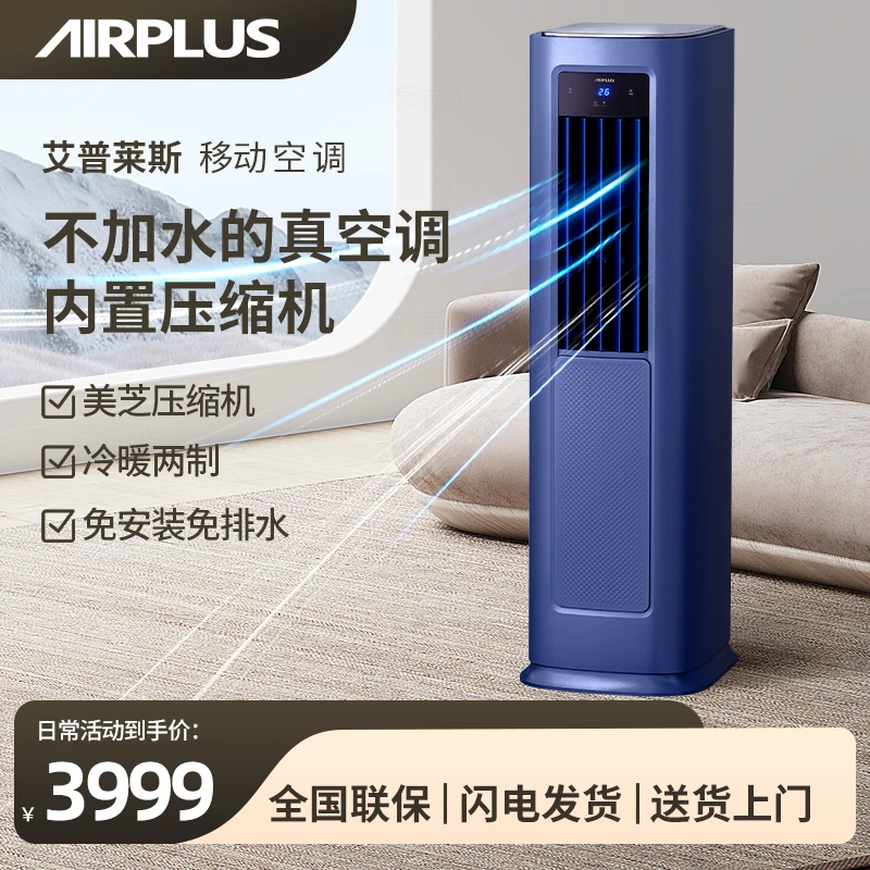 AIRPLUS移动空调冷暖一体机1.5匹免安装排水压缩机制冷空调35A1