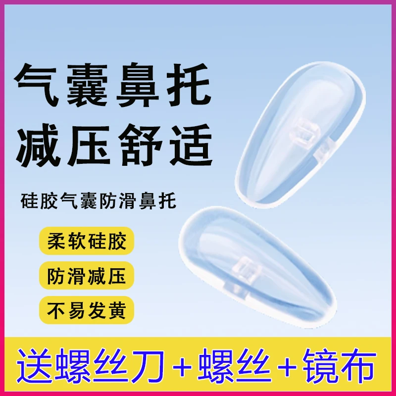 眼镜防滑通用型眼镜硅胶气囊鼻托防压痕眼镜鼻托舒适眼镜替换鼻托