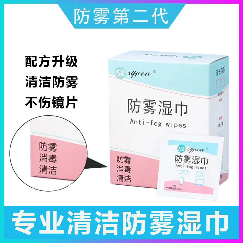 【高品质】防雾眼镜清洁湿巾头盔不起雾一次性防雾湿巾清洁擦拭纸
