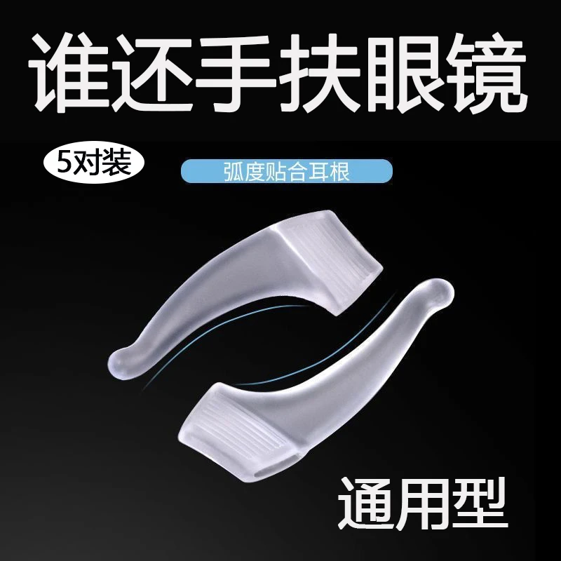 【5对装】眼镜防滑耳托硅胶耳勾成人儿童通用运动打球耳后防脱落套