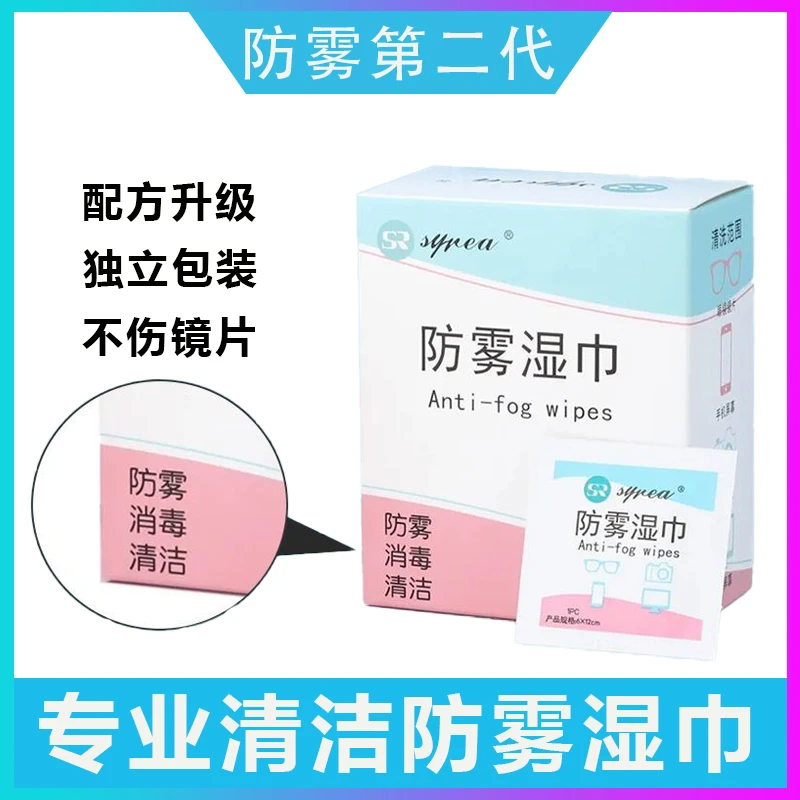 冬天眼镜防雾湿巾戴头盔镜片持久不起雾一次性防雾湿巾速干清洁纸