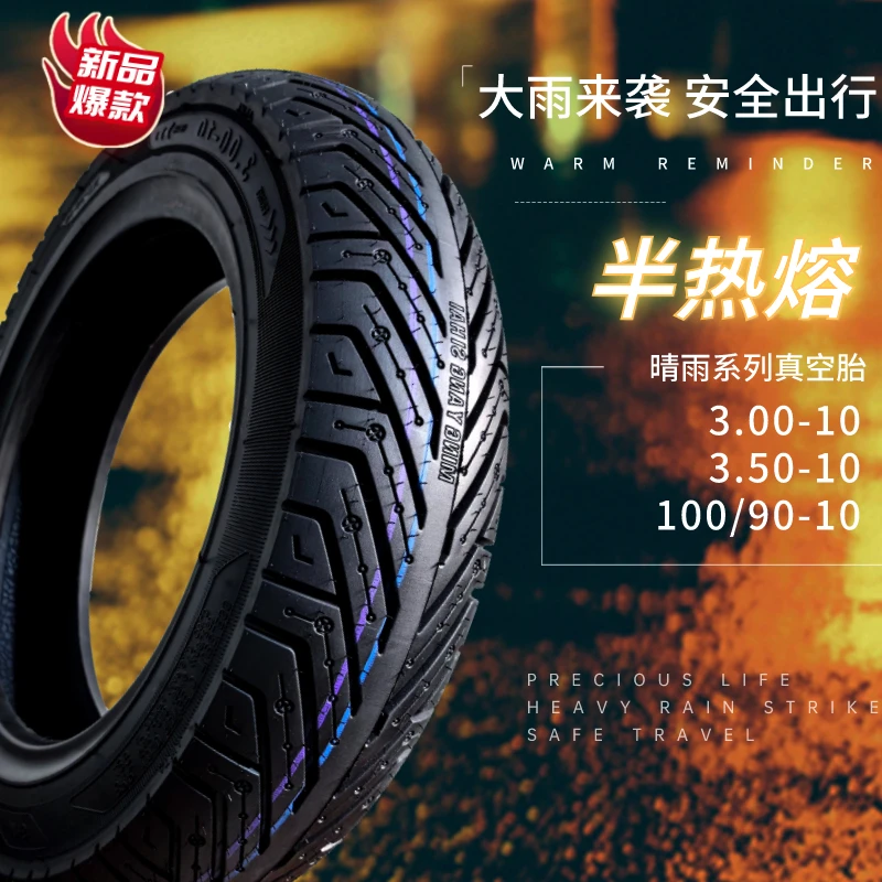 3.00-10半热熔真空胎缺气保用轮胎8层加厚耐磨防爆电动车前轮后轮