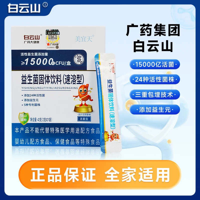 白云山益生菌高活性21袋儿童成人中老年肠胃益生菌活菌益生元