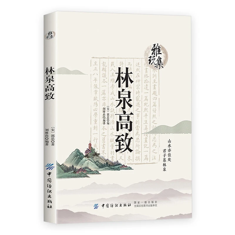 林泉高致 雅玩集北宋山水画郭熙山水画论思想经验总结今注今译书