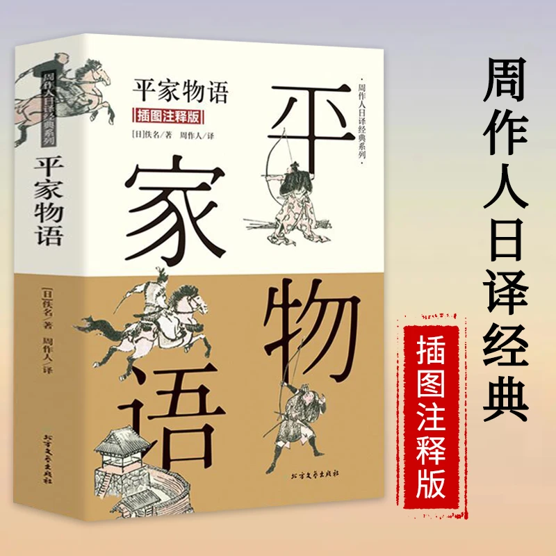 周作人日译经典系列：平家物语（插图注释版） 日本古典文学名著书籍
