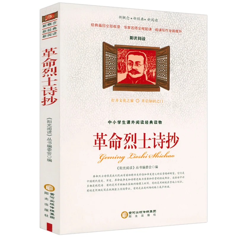 革命烈士诗抄中国现当代诗歌红色经典爱国主义青少年课外阅读书籍