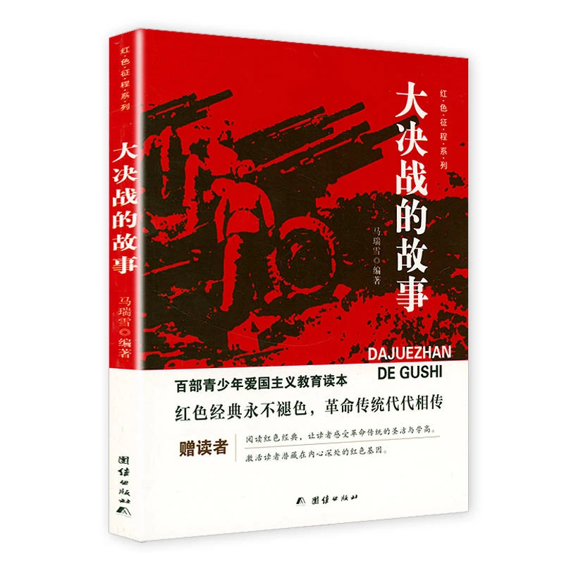 红色征程系列：大决战的故事 书籍