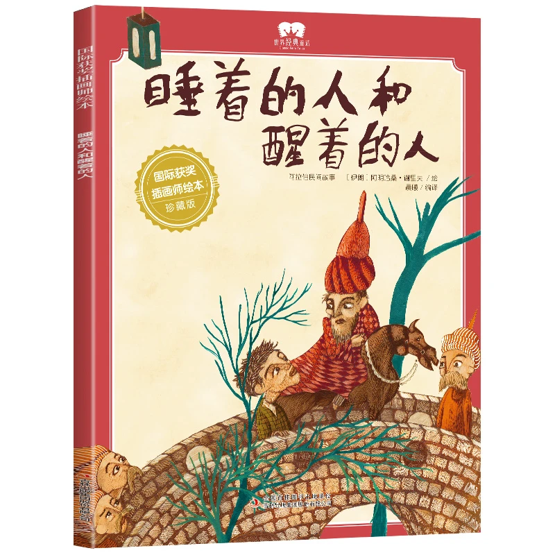 睡着的人和醒着的人 国际获奖插画师绘本 3-6岁幼儿童绘本