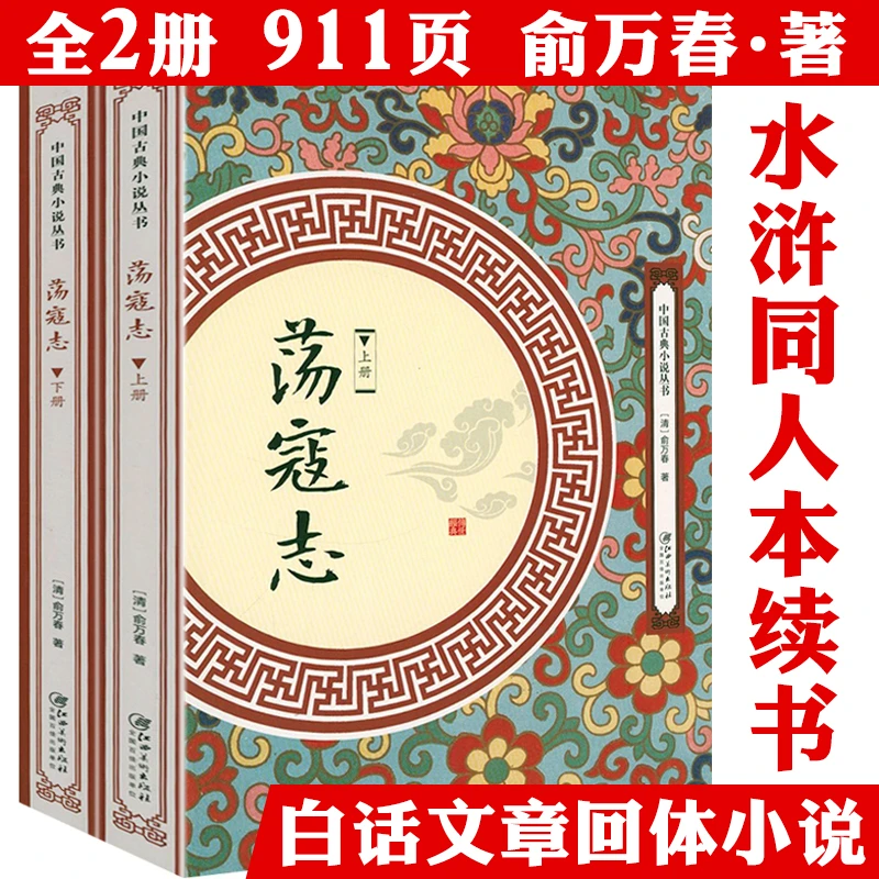 荡寇志2册俞万春白话长篇英雄传奇小说水浒传原著无删减文学书籍