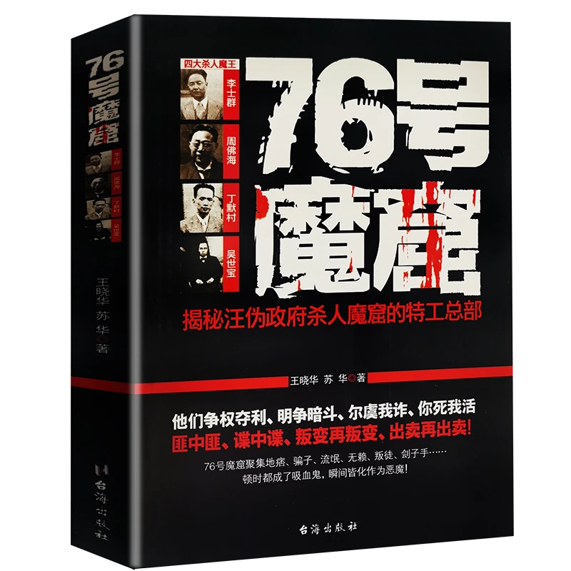 76号魔窟 李士群周佛海汪精卫政府中国历史民国人物戴笠杜月笙书