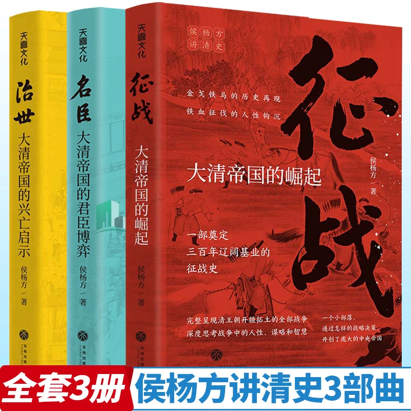 侯杨方讲清史 全3册征战治世名臣大清帝国兴亡史清朝历史通史书籍