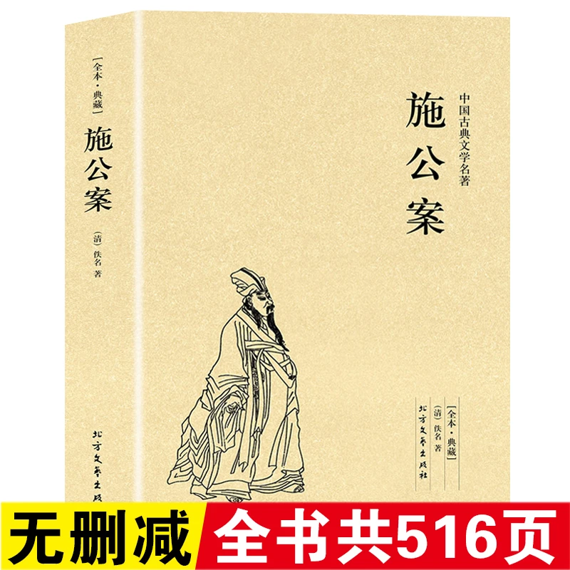 施公案 中国古典文学明清小说公案小说无删减原著足本全本书籍