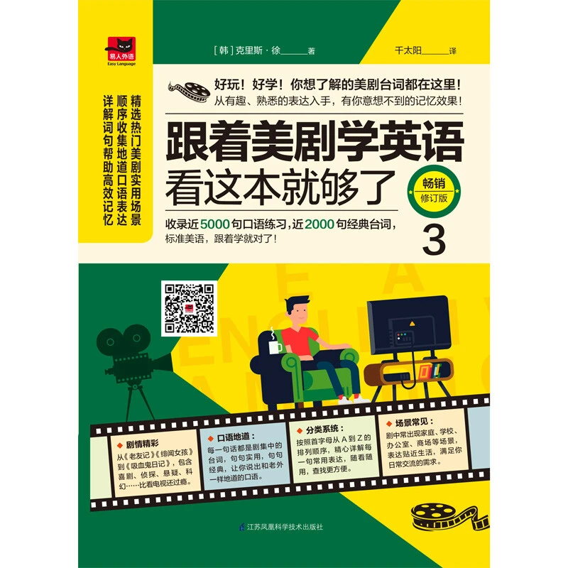 跟着美剧学英语看这本就够了3（畅销修订版）书籍