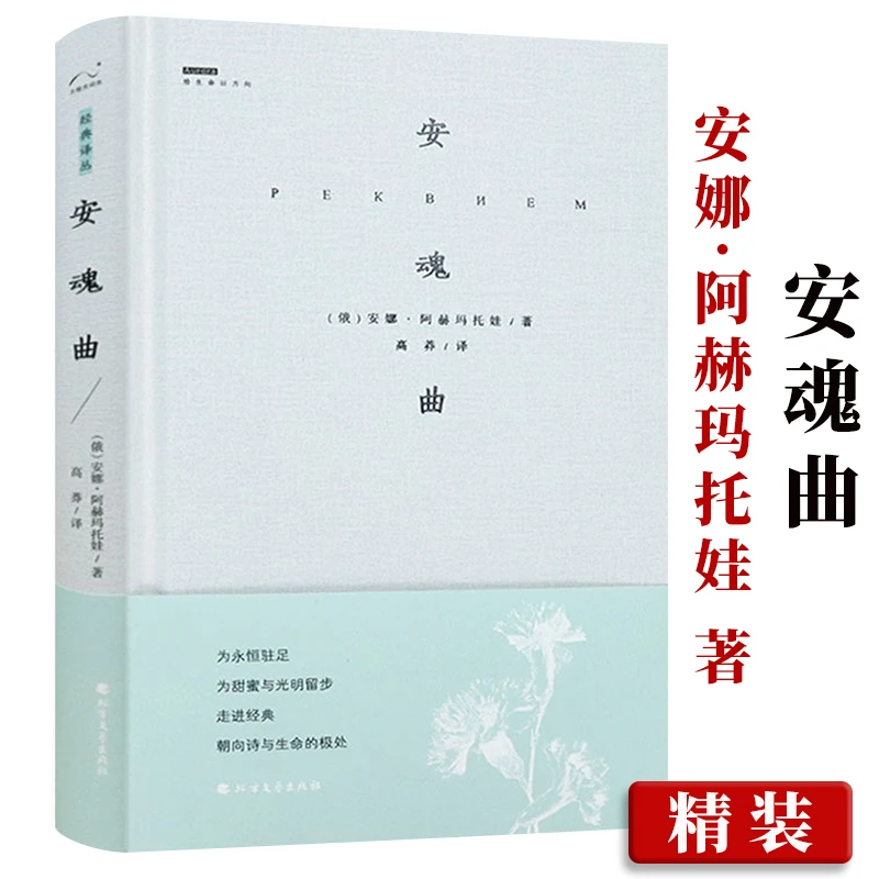 安魂曲 精装安娜阿赫玛托娃诗歌作品俄罗斯普希金外国文学名著书