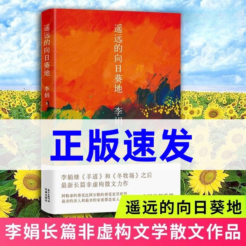遥远的向日葵地李娟作品集中国现当代随笔文学作品我的阿勒泰书籍