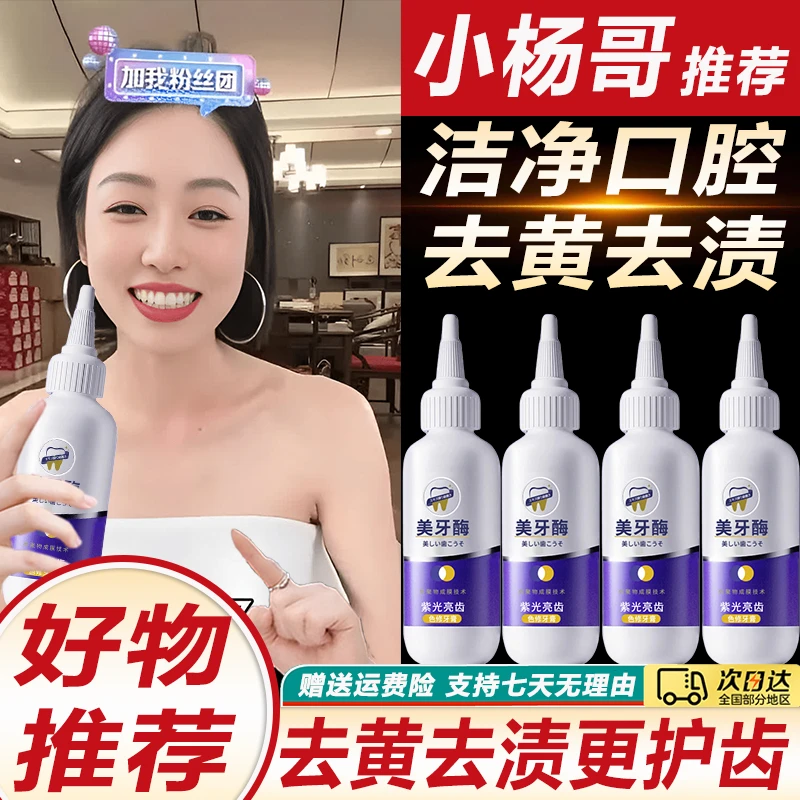 【杨哥推荐】美牙酶牙膏去黄去口亮臭白牙齿去渍清新口气不含氟正品