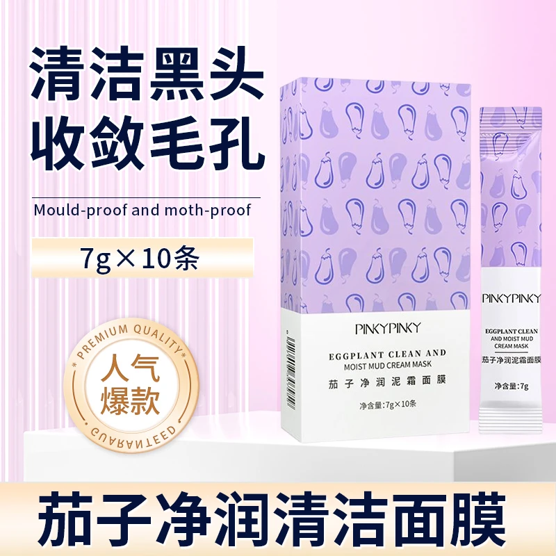 杨哥推荐茄子清洁面膜去黑头深层清洁毛孔补水保湿美容院面部护理