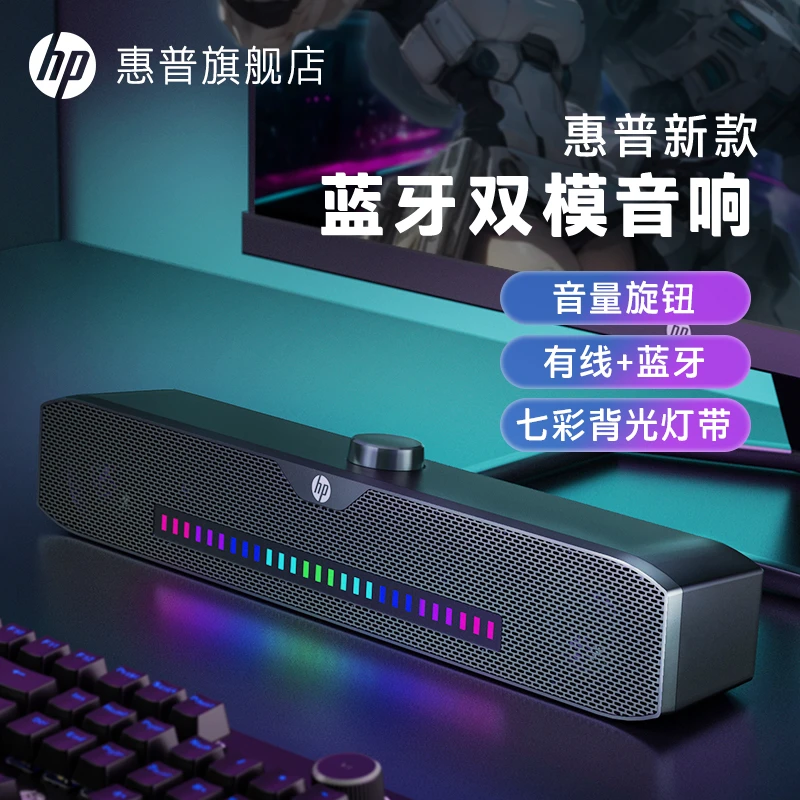 HP惠普电脑音响蓝牙音响家用笔记本桌面有线蓝牙双模重低音炮立体