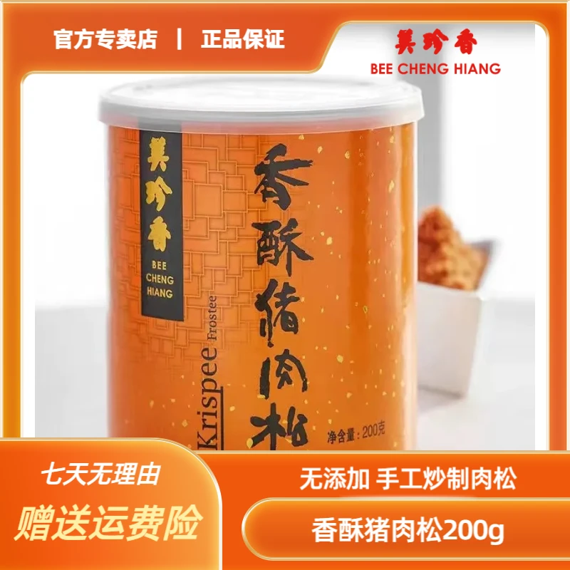 美珍香香酥猪肉松200g传统手工新鲜细腻香酥肉松超好味道品牌甄选