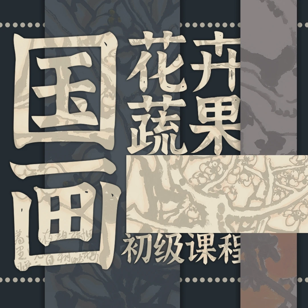 国画花卉蔬果初级课程