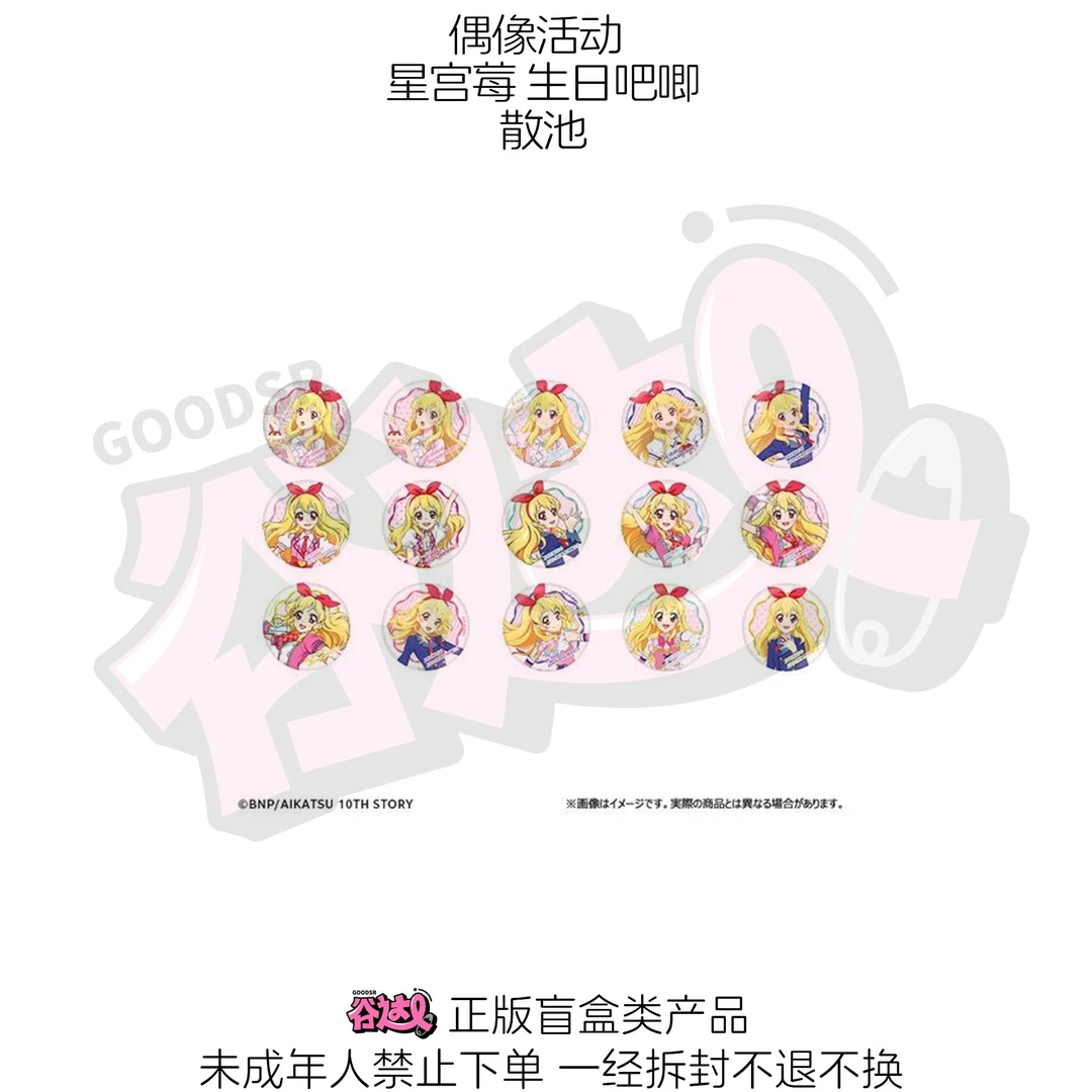 偶像活动 星宫莓 生日吧唧/立牌 日谷正版盲盒