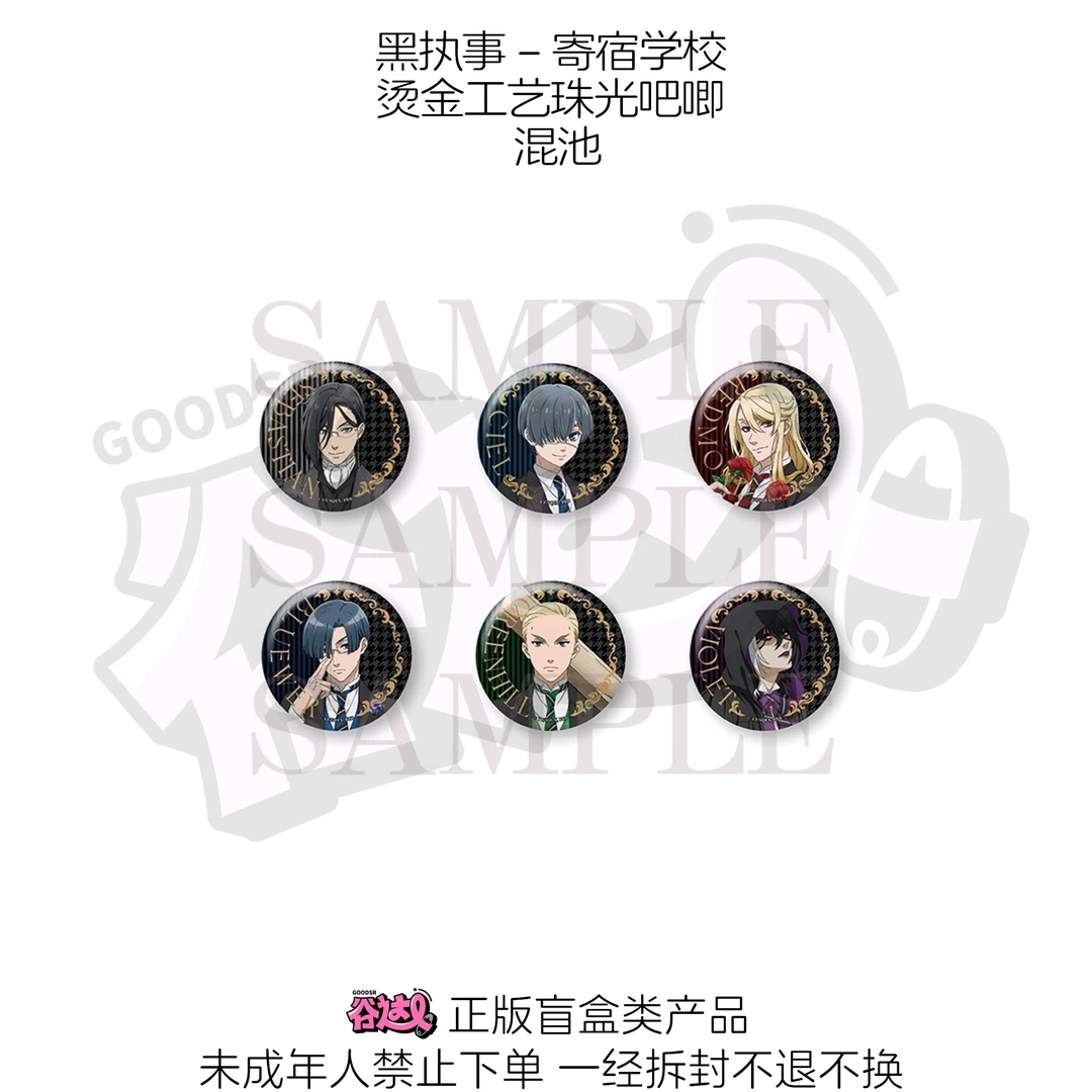 黑执事-寄宿学校 烫金工艺珠光吧唧 日版正版盲盒