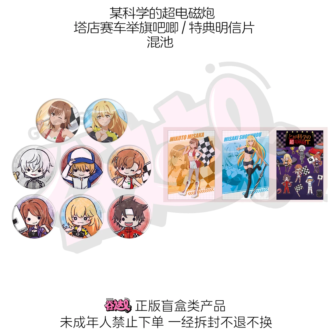 某科学的超电磁炮 塔店赛车举旗吧唧日版正版盲盒