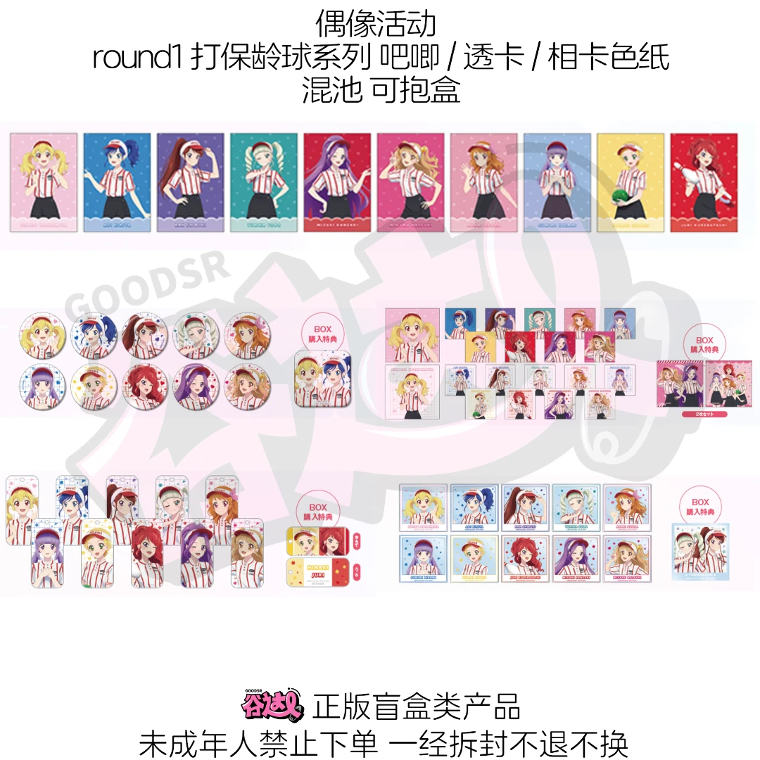 偶像活动 round1打保龄球系列 吧唧/透卡/相卡/色纸 日版正版盲盒