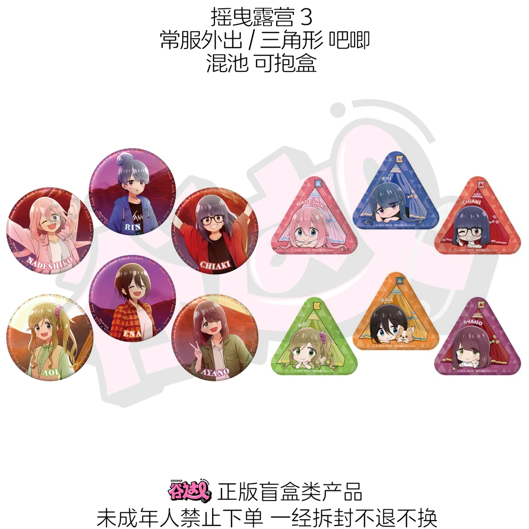 摇曳露营3 常服外出/三角形 吧唧 日版正版盲盒