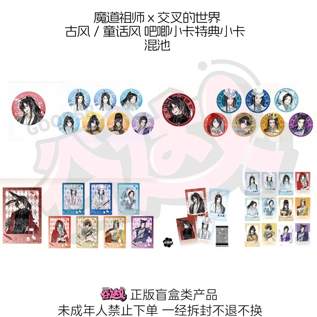 魔道祖师x交叉的世界 古风/童话风吧唧小卡特典小卡 日版正版盲盒