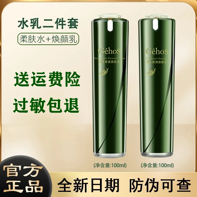 姬存希护肤品组合柔肤水焕颜乳两件套素颜霜生机霜蜗牛美肌四件套