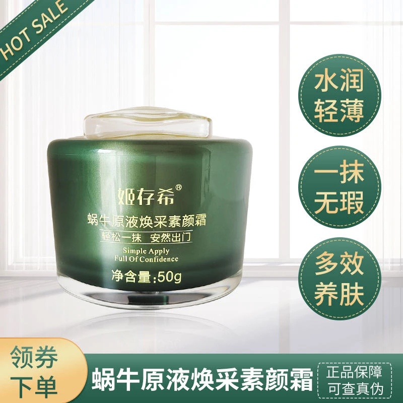 姬存希蜗牛原液焕采素颜霜 美容修饰姬存希素颜霜 50g