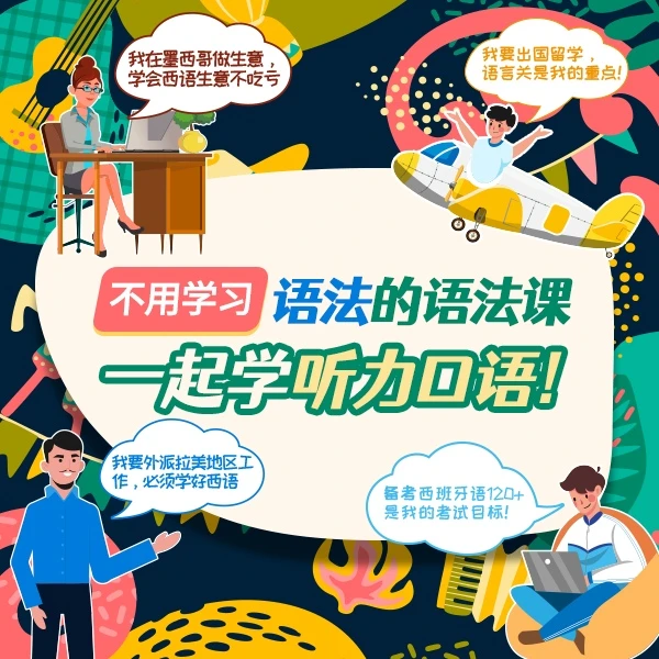 西班牙语|入门课程A1