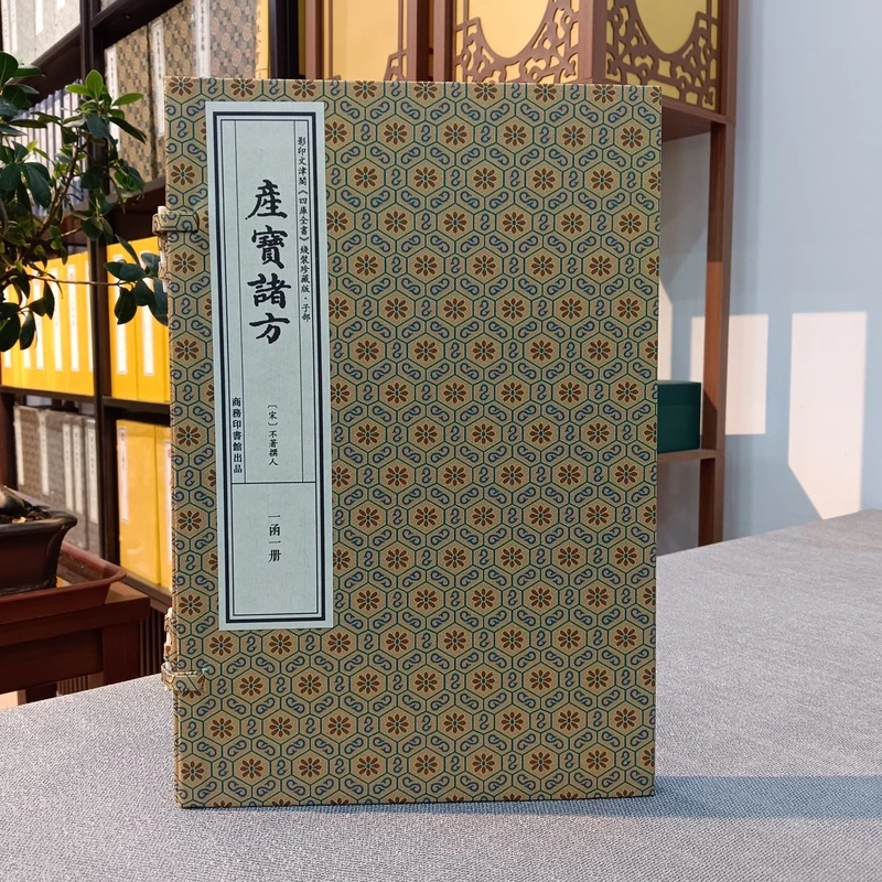 产宝诸方 四库全书子部珍藏版本 手工宣纸线装