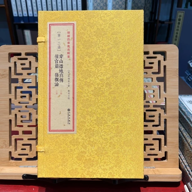 穿山透地真传 催官篇 发微论 增补四库青乌辑要 一函四册