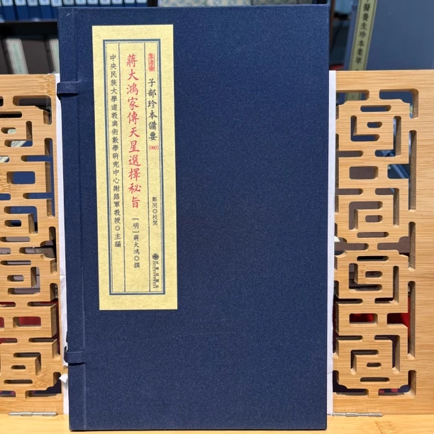 蒋大鸿家传天星选择秘旨 子部珍本备要 一函一册 正版宣纸线装书