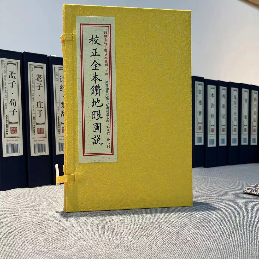校正钻地眼图说 四库未收子部珍本汇刊（14）华龄出版社线装书丛