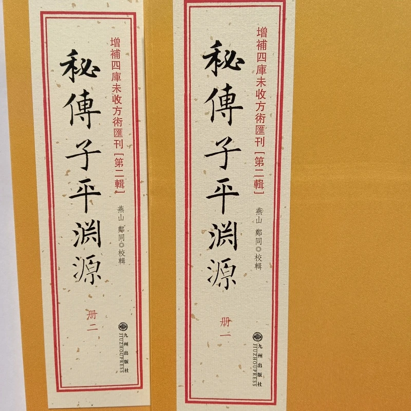 秘传子平渊源 增补四库未收方术汇刊 一函二册 九州出版社线装