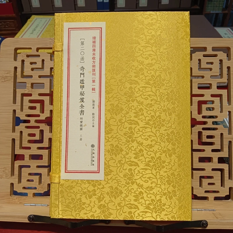 增补四库未收方术汇刊第一辑  奇门遁甲秘籍全书 一函三册