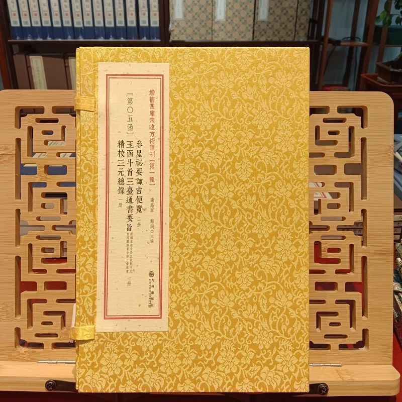 参星秘要诹吉便览  玉函斗首三台通书  精校三元总录 一函4册线装
