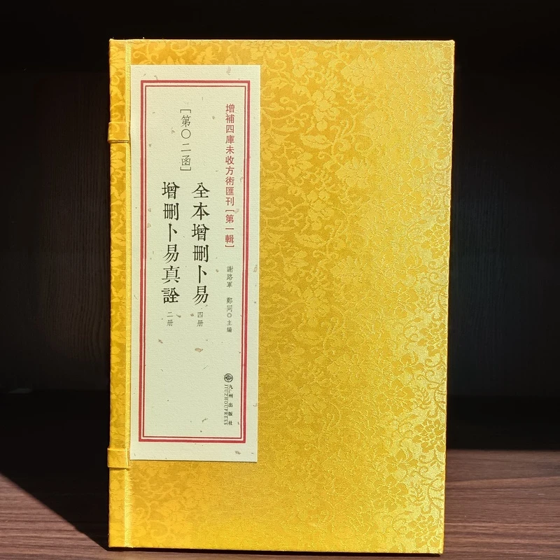 全本增删卜易增删卜易真诠增补四库未收方术汇刊《第一辑》一函六册
