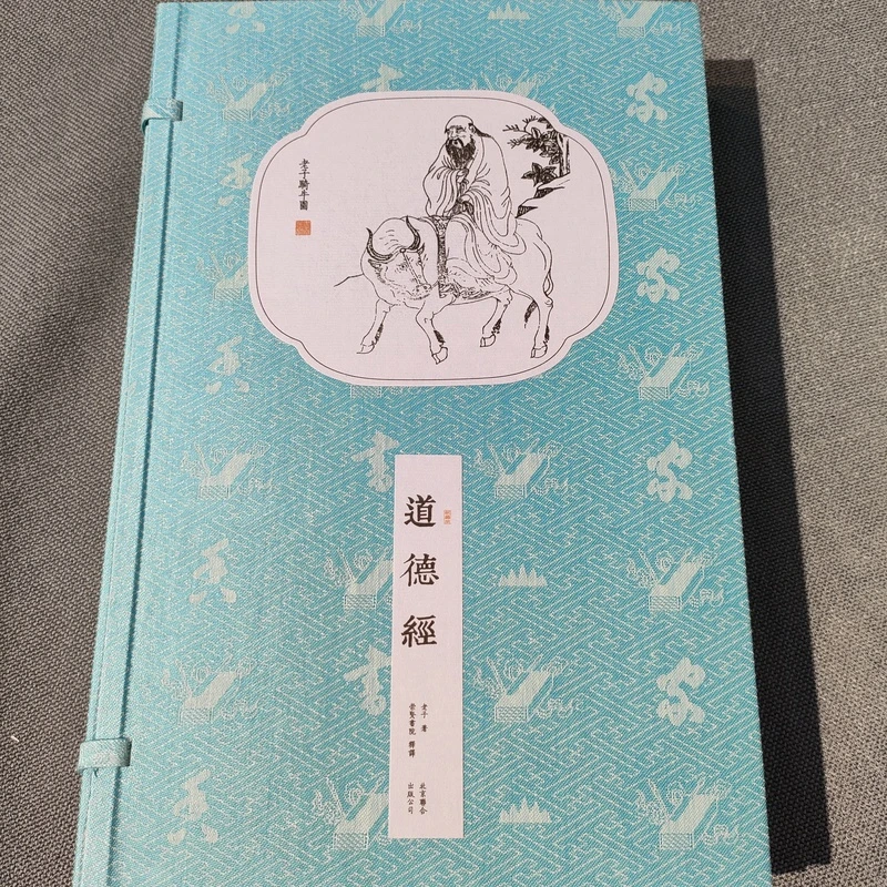 崇贤馆书院 道德经 原文注释