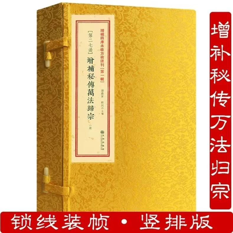 增补秘传万法归宗 出版设线装古籍孤本