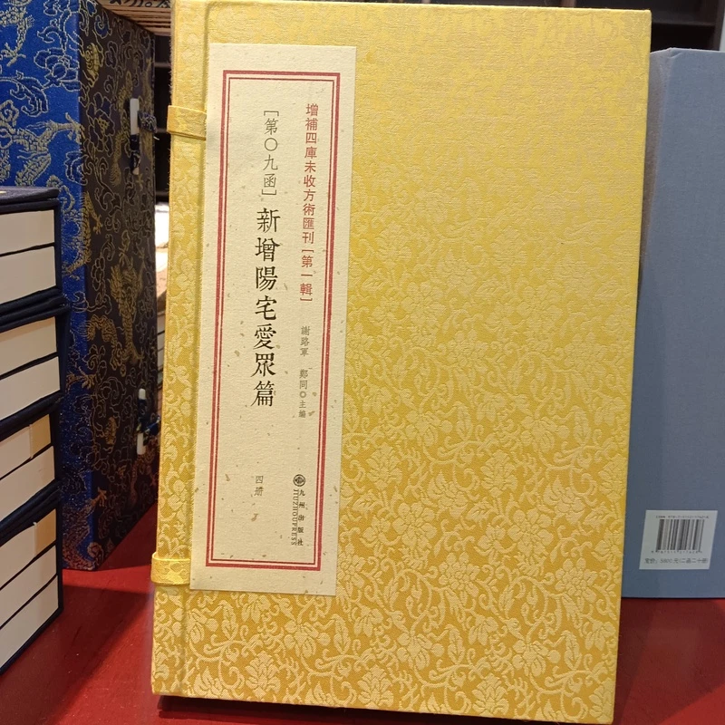 增补四库未收方术汇刊《第一辑》新增阳宅爱众篇 一函四册 九州出版